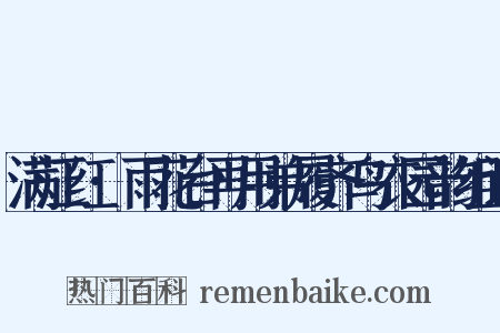 满江红·雨花台再用弟履齐鸟衣园韵组词是什么意思的图片
